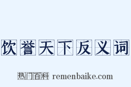 饮誉天下反义词是什么意思的图片